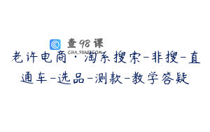 老许电商·淘系搜索-非搜-直通车-选品-测款-教学答疑