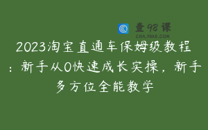 2023淘宝直通车保姆级教程:新手从0快速成长实操,新手多方位全能教学