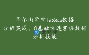 华尔街学堂Tableau数据分析实战，0基础快速掌握数据分析技能
