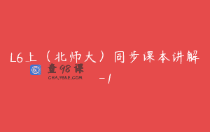 L6上（北师大）同步课本讲解-1