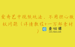 爱奇艺中视频玩法，不用担心版权问题（详情教程+一万部素材）