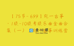 【75节-￥699】宛一古筝·1级-10级考级乐曲金曲合集（一）_宛一古筝训练营