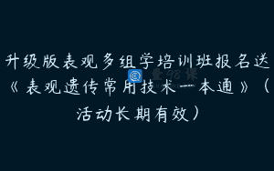 升级版表观多组学培训班报名送《表观遗传常用技术一本通》(活动长期有效)