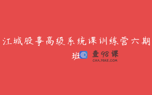 江城股事高级系统课训练营六期班