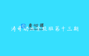 涛哥动画全能班第十三期