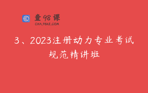 3、2023注册动力专业考试规范精讲班