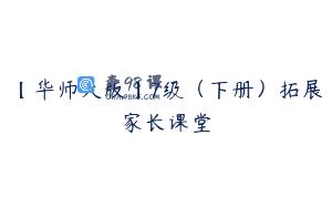 【华师大版】7级（下册）拓展家长课堂
