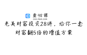 老吴财富投资28讲，给你一套财富翻5倍的增值方案