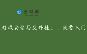 游戏安全与反外挂Ⅰ:我要入门