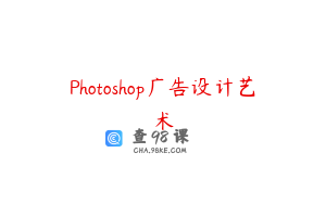 Photoshop广告设计艺术