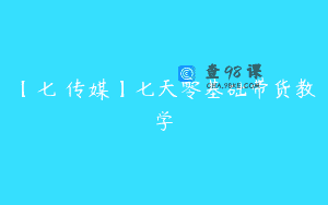 【七玥传媒】七天零基础带货教学