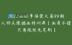 2022画酿幸福萤火第99期人物头像插画特训课【画质不错只有视频无笔刷】