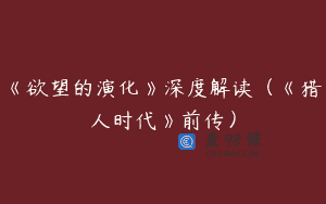 《欲望的演化》深度解读（《猎人时代》前传）