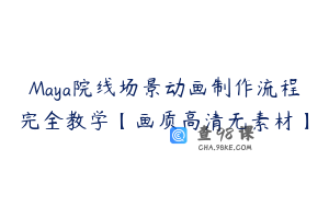 Maya院线场景动画制作流程完全教学【画质高清无素材】