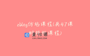zblog仿站课程(共47课时视频课程)