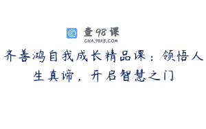 齐善鸿自我成长精品课：领悟人生真谛，开启智慧之门