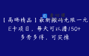 【高端精品】最新搬砖无限一元E卡项目，每天可以撸150+多劳多得，可实操
