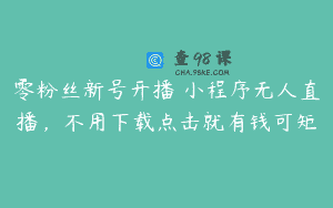 零粉丝新号开播 小程序无人直播，不用下载点击就有钱可矩
