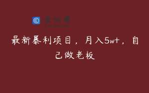 最新暴利项目，月入5w+，自己做老板