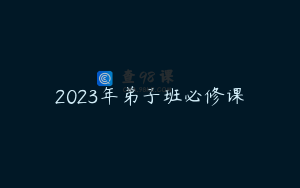 2023年弟子班必修课