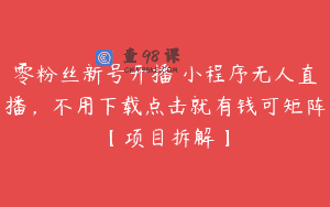 零粉丝新号开播 小程序无人直播，不用下载点击就有钱可矩阵【项目拆解】