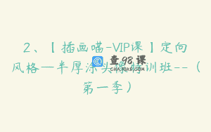 2、【插画喵-VIP课】定向风格—半厚涂头像特训班–（第一季）