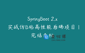 SpringBoot 2.x 实战仿B站高性能后端项目|完结无秘