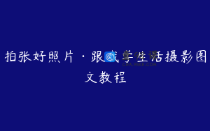 拍张好照片·跟我学生活摄影图文教程