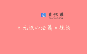 《无极心法篇》视频