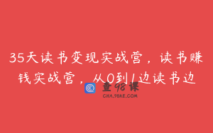 35天读书变现实战营，读书赚钱实战营，从0到1边读书边