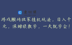 游戏搬砖独家挂机玩法，日入千元，保姆级教学，一天就学会！