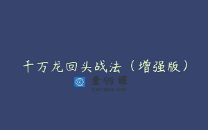 千万龙回头战法（增强版）