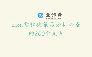 Excel营销决策与分析必备的200个文件