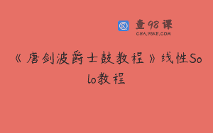《唐剑波爵士鼓教程》线性Solo教程