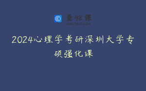 2024心理学考研深圳大学专硕强化课