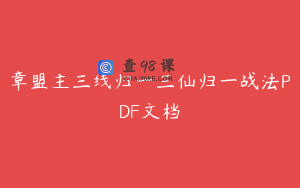 章盟主三线归一三仙归一战法PDF文档