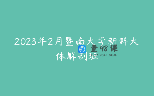 2023年2月暨南大学新鲜大体解剖班