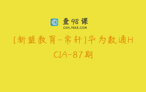 [新盟教育-常轩]华为数通HCIA-87期