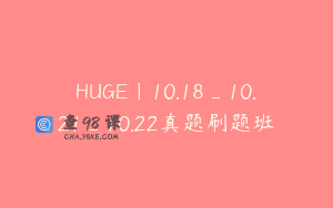 HUGE｜10.18_10.21_10.22真题刷题班