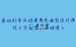 基础到专业动漫角色造型设计课程《学造型，画动漫》