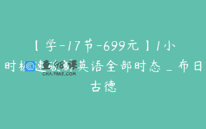 【学-17节-699元】1小时极速破解英语全部时态_布日古德