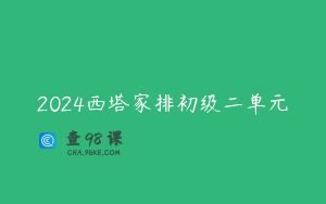2024西塔家排初级二单元