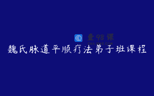 魏氏脉道平顺疗法弟子班课程