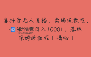 靠抖音无人直播，卖编绳教程，小白也能日入1000+，落地保姆级教程【揭秘】