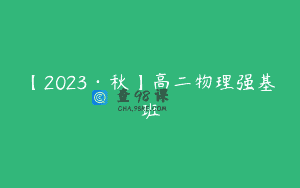 【2023·秋】高二物理强基班