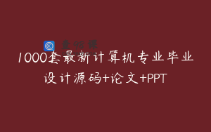 1000套最新计算机专业毕业设计源码+论文+PPT