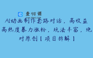 AI动画制作套路对话，高收益高热度暴力涨粉，玩法丰富，绝对原创【项目拆解】