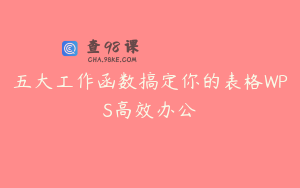 五大工作函数搞定你的表格WPS高效办公