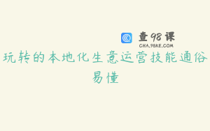 玩转的本地化生意运营技能通俗易懂