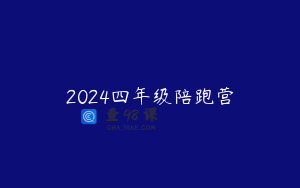 2024四年级陪跑营